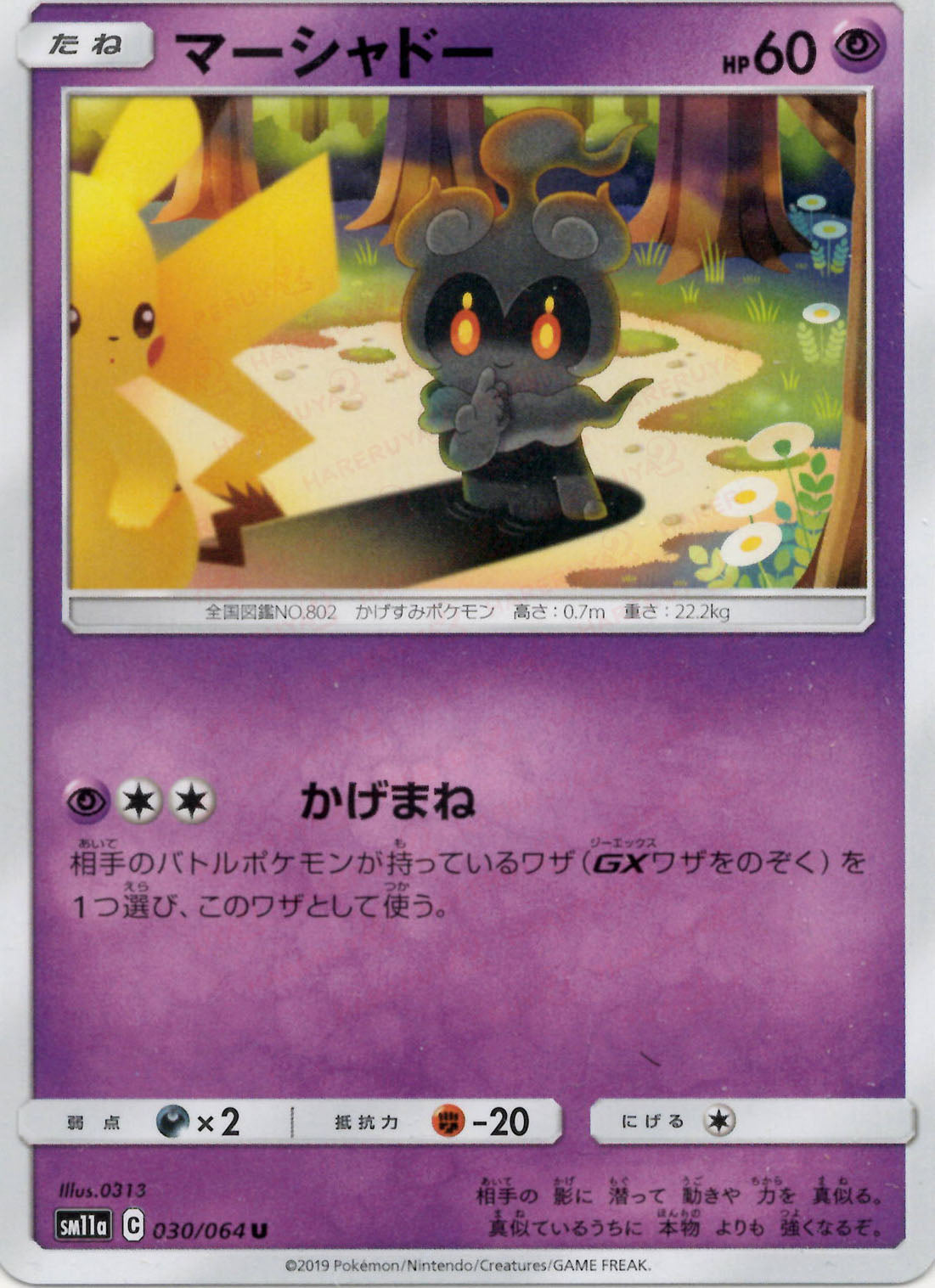 マーシャドー(U){超}〈030/064〉[SM11a] – 晴れる屋2