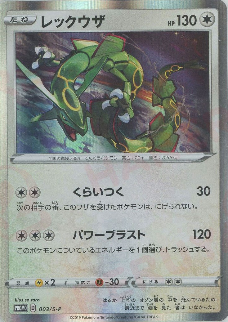 レックウザ プロモ psa10 スターターセットV 003/SM-P レックウザ プロモ psa10 スターターセットV 003/SM-P レックウザ