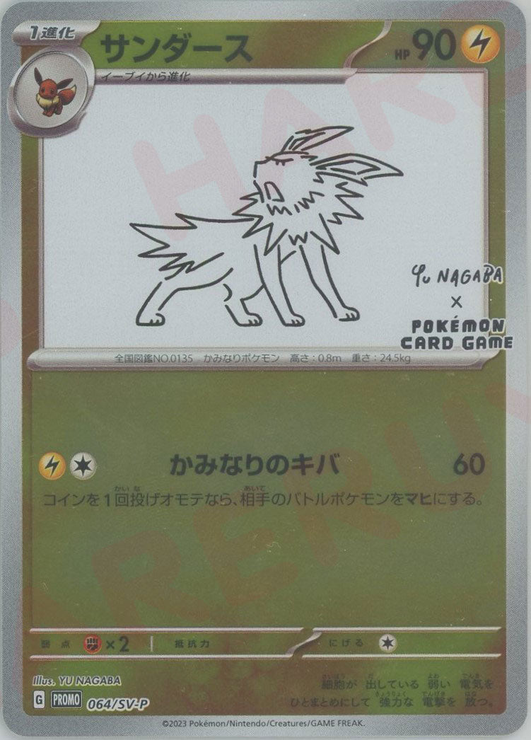 2023 ポケモン SV-P JP サンダース #064 ポケモンカードゲーム(ポケカ) サンダース: プロモ [SV-P 064