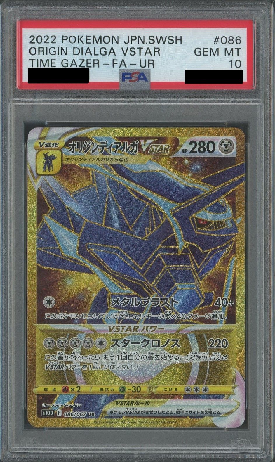 PSA10】オリジンディアルガVSTAR(UR){鋼}〈086/067〉[S10D