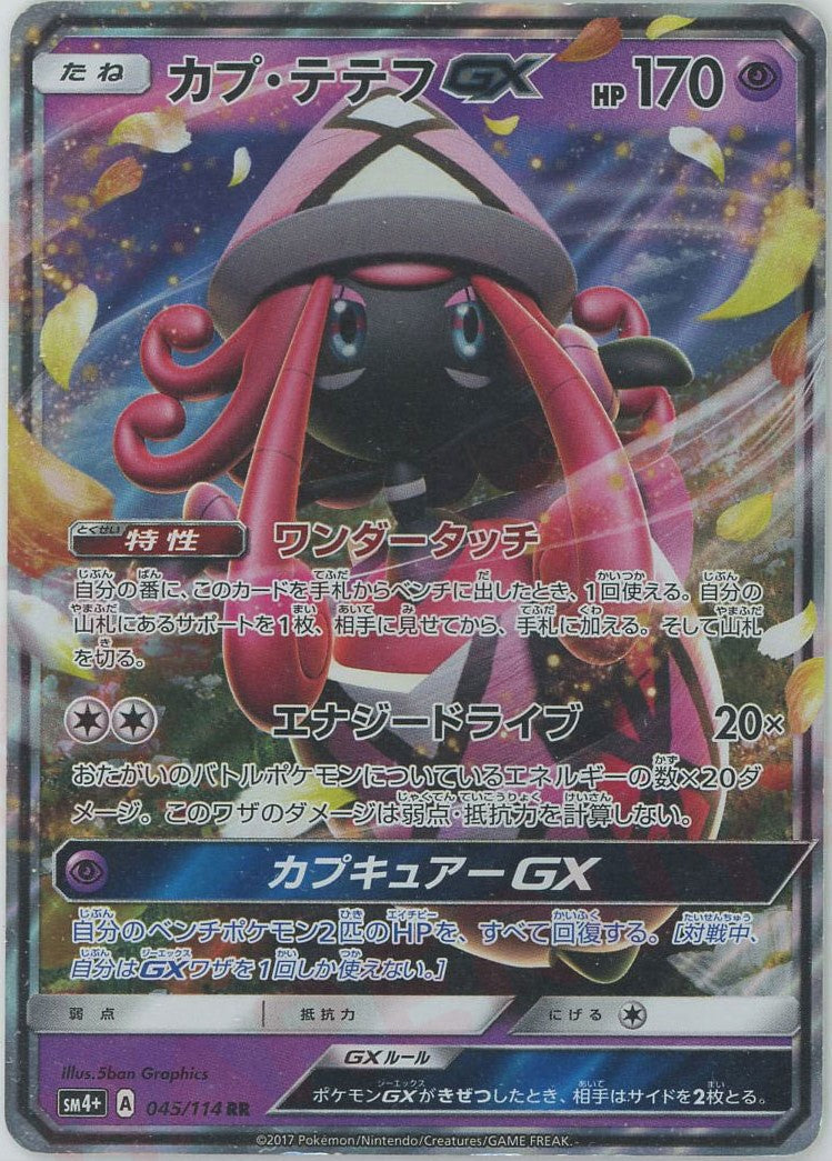 カプ・テテフGX(RR){超}〈045/114〉[SM4p] – 晴れる屋2