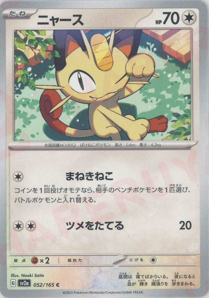 Meowth(C){C}<052/165>[SV2a] – 晴れる屋2
