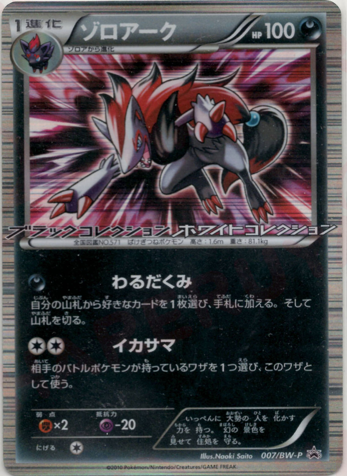 ゾロアーク(PROMO){悪}〈007/BW-P〉[BW-P] ｜販売‧買取｜ 晴れる屋2