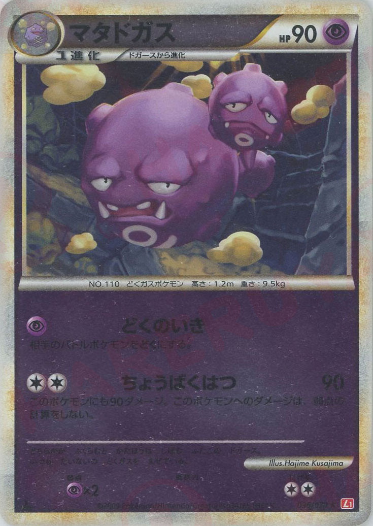 マタドガス:ミラー(R){超}〈036/070〉[L1-r-M] – 晴れる屋2