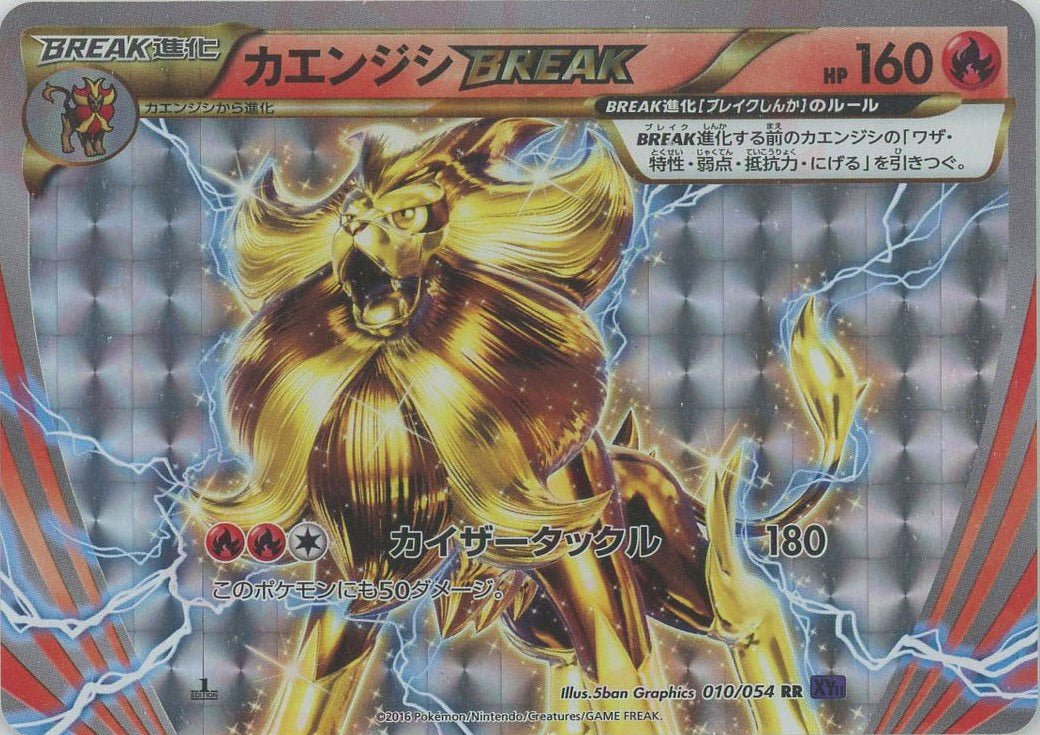カエンジシBREAK(RR){炎}〈010/054〉[XY11-p] ｜販売‧買取｜ 晴れる屋2
