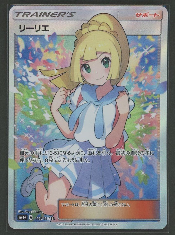 状態B】リーリエ(SR){サポート}〈119/114〉[SM4p]#1363 ｜販売‧買取