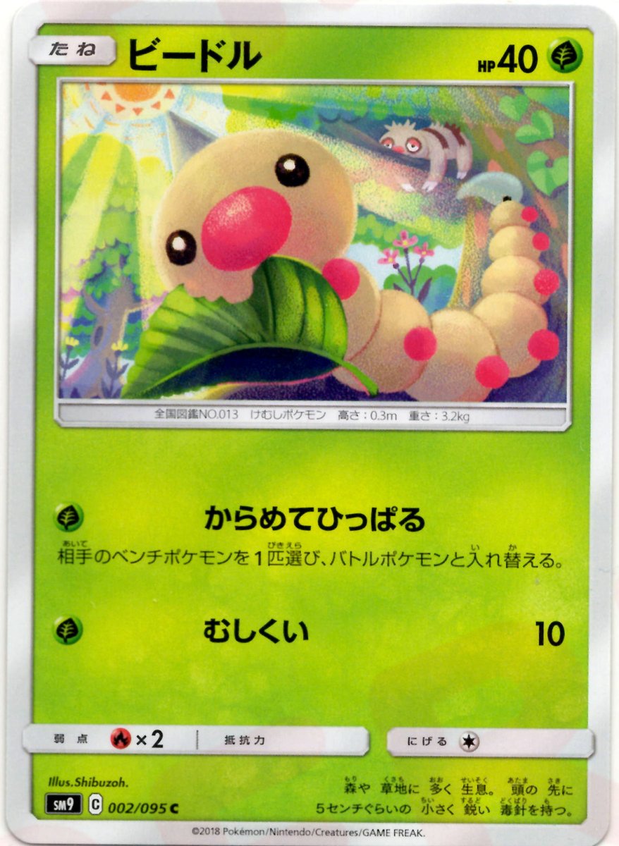 ビードル(C){草}〈002/095〉[SM9] ｜販売‧買取｜ 晴れる屋2