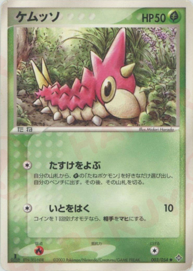 ケムッソ(C){草}〈003/054〉[AD3] ｜販売‧買取｜ 晴れる屋2