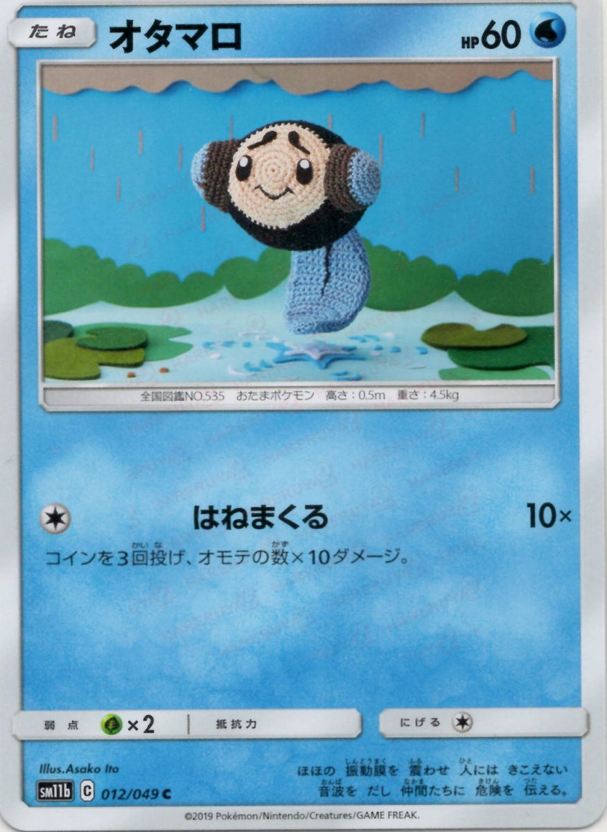 tympole pokemon card Tympole(C){Water}〈012/049〉[SM11b] ｜Sell & Buy｜ Hareruya2 – 晴れる屋2 Pack Art:Primarina Plush 022/086 Card Type Harmonized Trio MTG -