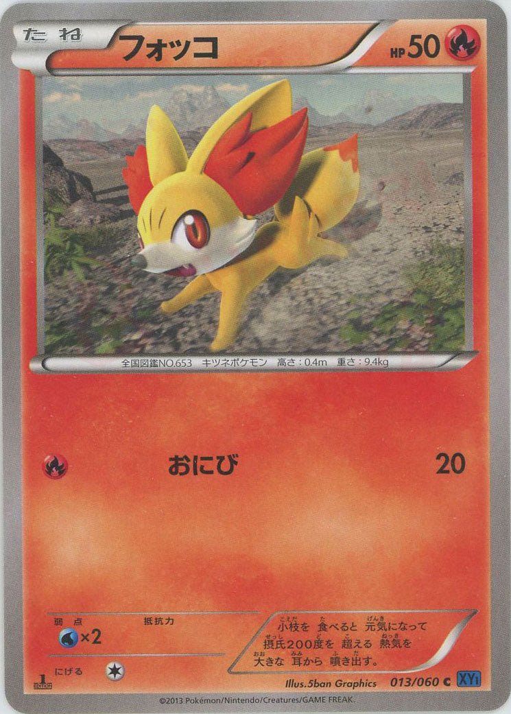 フォッコ(C){炎}〈013/060〉[XY1-b] ｜販売‧買取｜ 晴れる屋2
