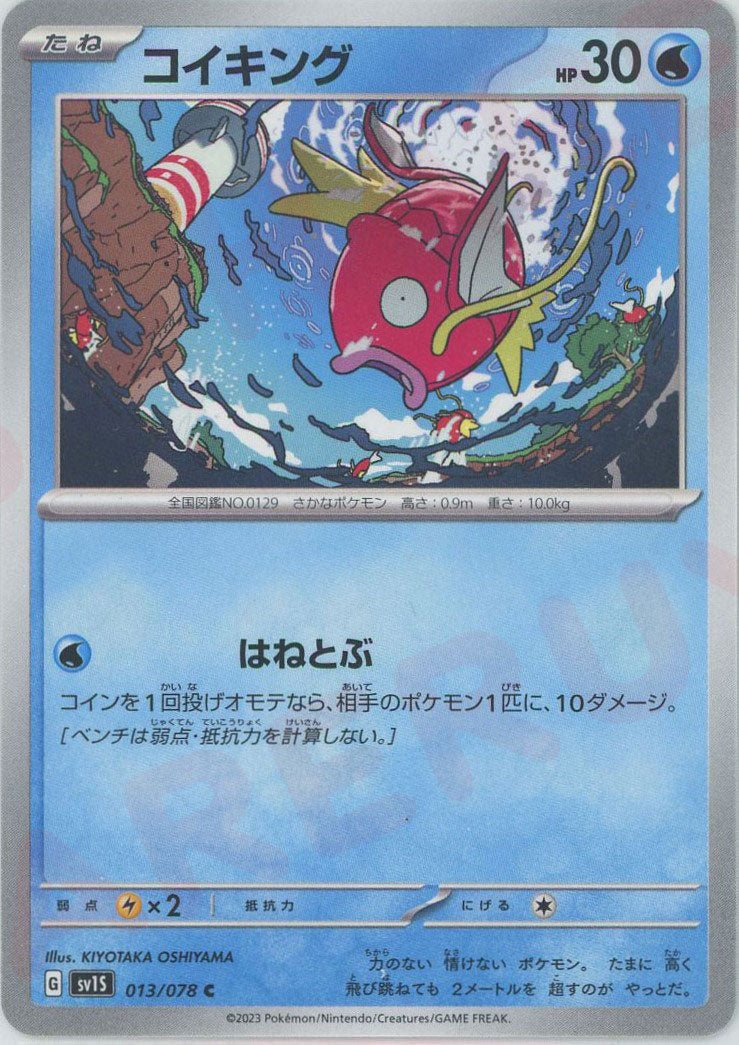 【VSS10】　コイキング　Magikarp はねとぶ　013/078 Magikarp(C){W}〈013/078〉[SV1S] | Sell & Buy | Hareruya2 – 晴れる屋2