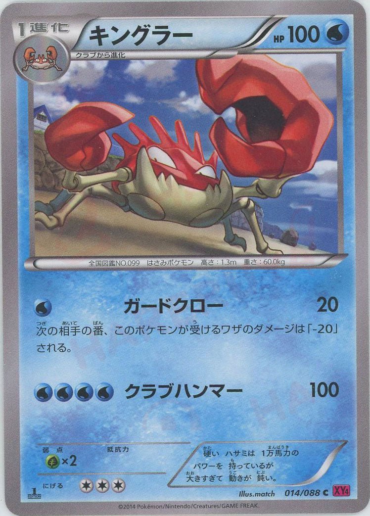 キングラー(C){水}〈014/088〉[XY4] ｜販売‧買取｜ 晴れる屋2