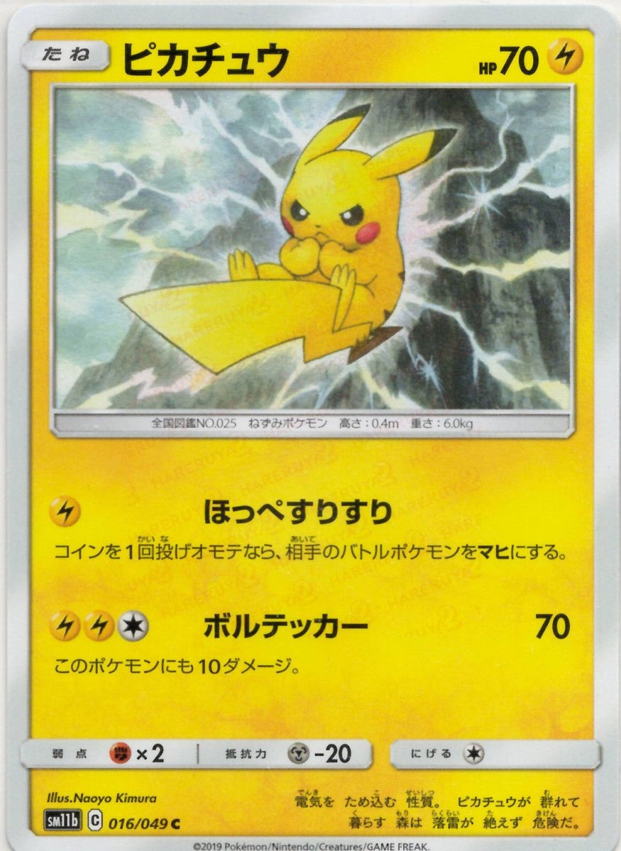 ポケカ　ピカチュウ ピカチュウ(C){雷}〈016/049〉[SM11b] ｜販売‧買取｜ 晴れる屋2