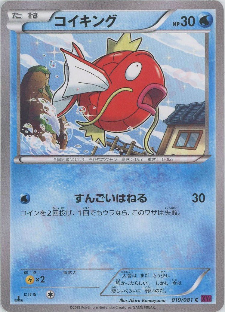 コイキング(C){水}〈019/081〉[XY7] ｜販売‧買取｜ 晴れる屋2