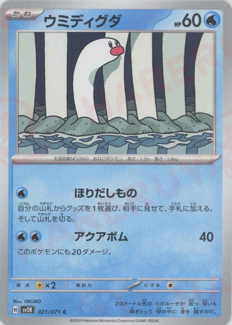 ウミディグダ(C){水}〈021/071〉[SV5K] ｜販売‧買取｜ 晴れる屋2