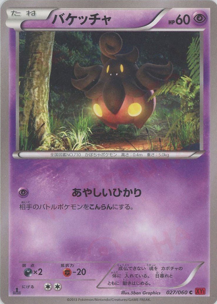 バケッチャ(C){超}〈027/060〉[XY1-r] ｜販売‧買取｜ 晴れる屋2