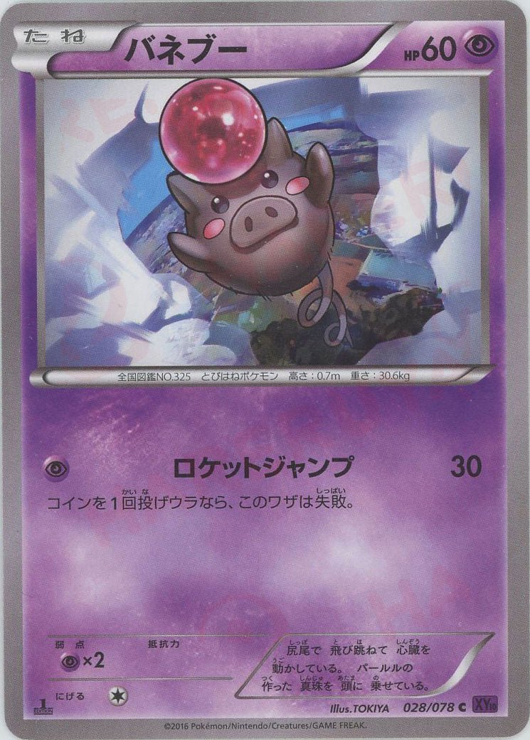 バネブー(C){超}〈028/078〉[XY10] ｜販売‧買取｜ 晴れる屋2