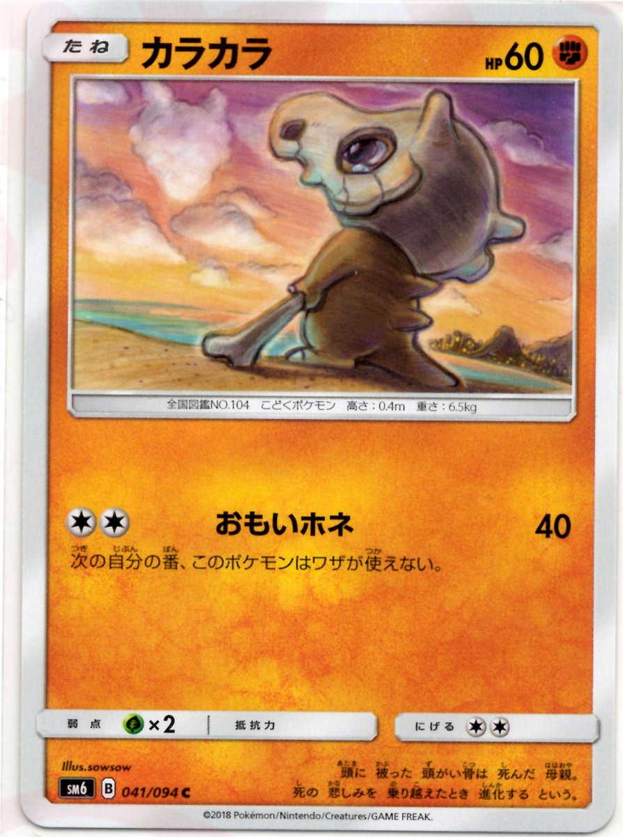 カラカラ(C){闘}〈041/094〉[SM6] ｜販売‧買取｜ 晴れる屋2