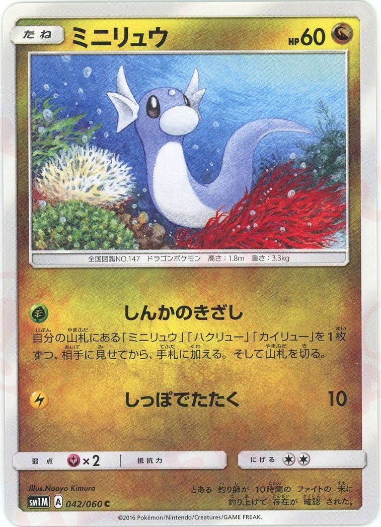 ミニリュウ(C){ドラゴン}〈042/060〉[SM1M] ｜販売‧買取｜ 晴れる屋2