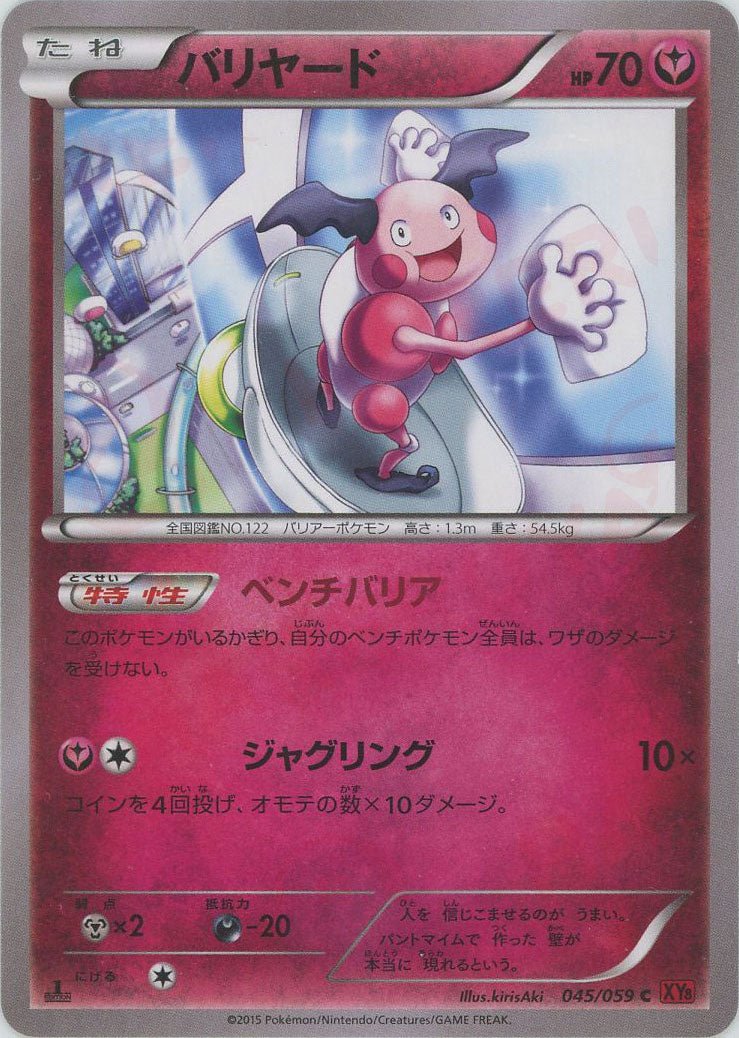 バリヤード(C){フェアリー}〈045/059〉[XY8-r] ｜販売‧買取｜ 晴れる屋2