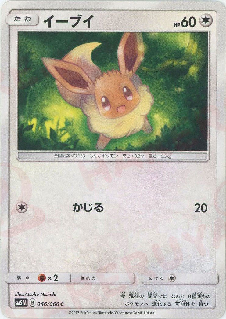 イーブイ(C){無}〈046/066〉[SM5M] ｜販売‧買取｜ 晴れる屋2