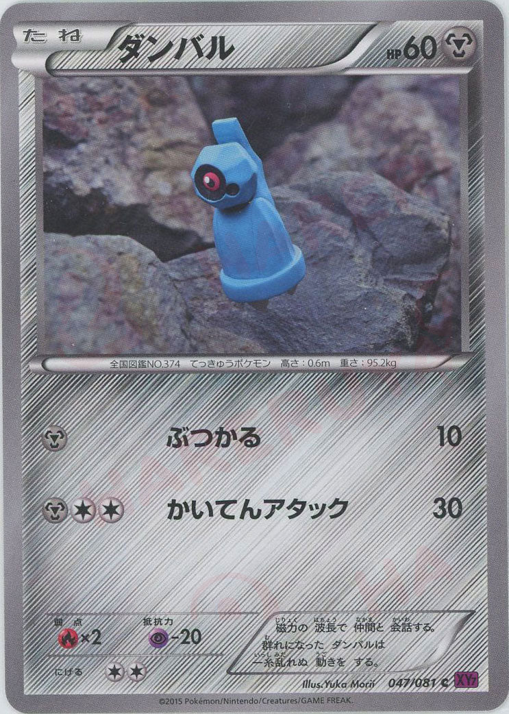 ダンバル(C){鋼}〈047/081〉[XY7] ｜販売‧買取｜ 晴れる屋2