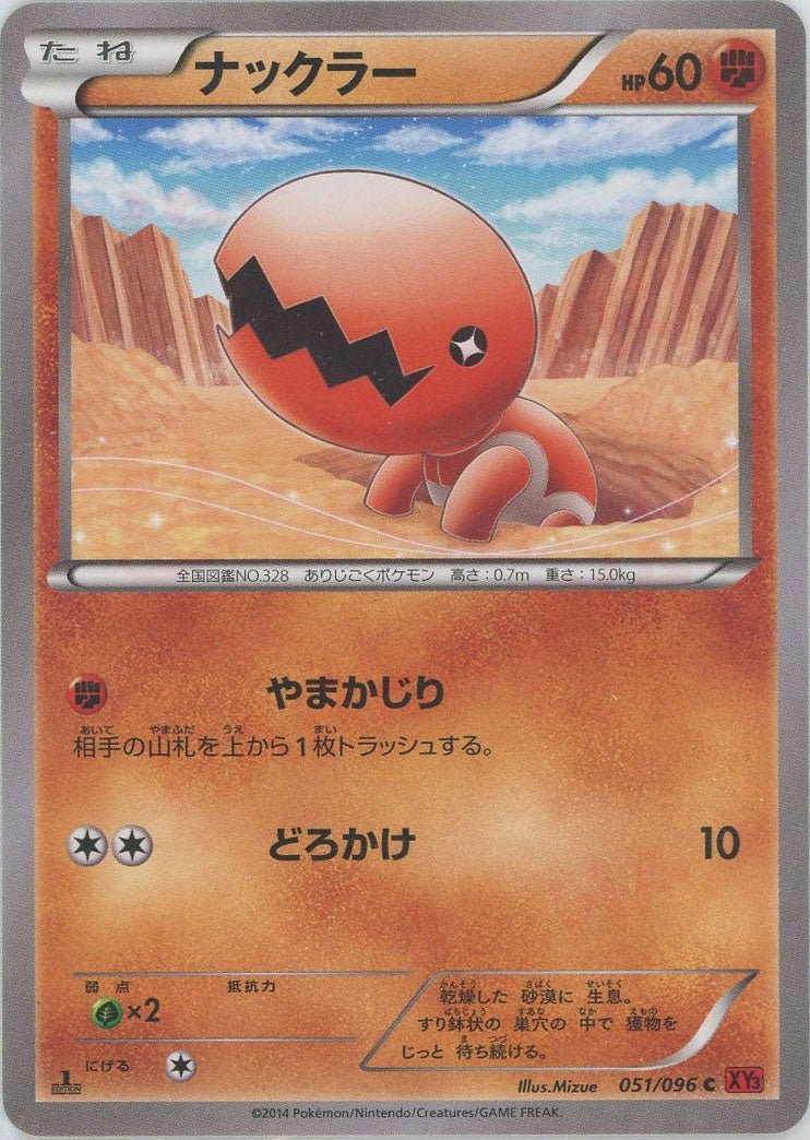 ナックラー(C){闘}〈051/096〉[XY3] ｜販売‧買取｜ 晴れる屋2