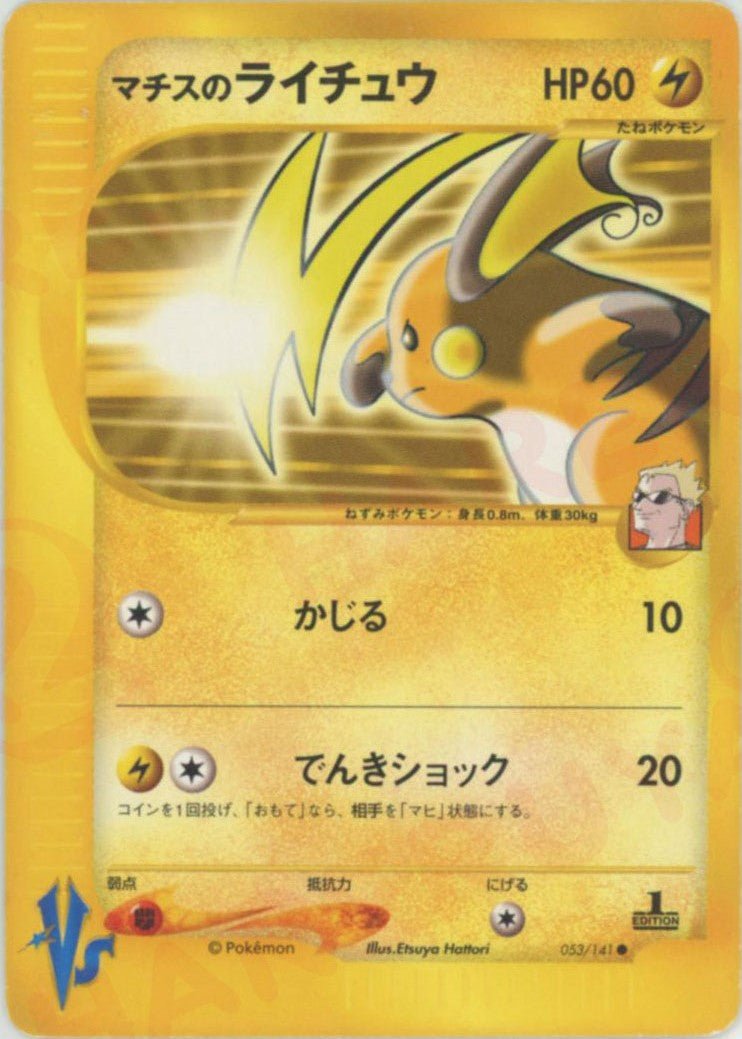 マチスのライチュウ(C){雷}〈053/141〉[VS] ｜販売‧買取｜ 晴れる屋2