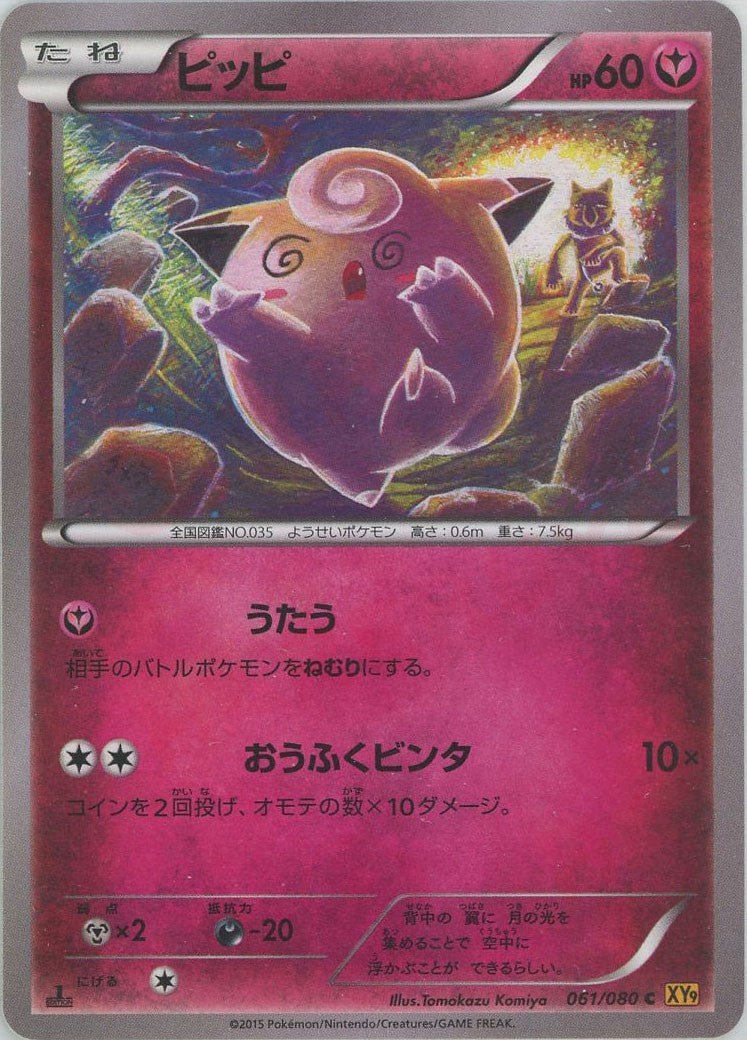 ピッピ(C){フェアリー}〈061/080〉[XY9] ｜販売‧買取｜ 晴れる屋2