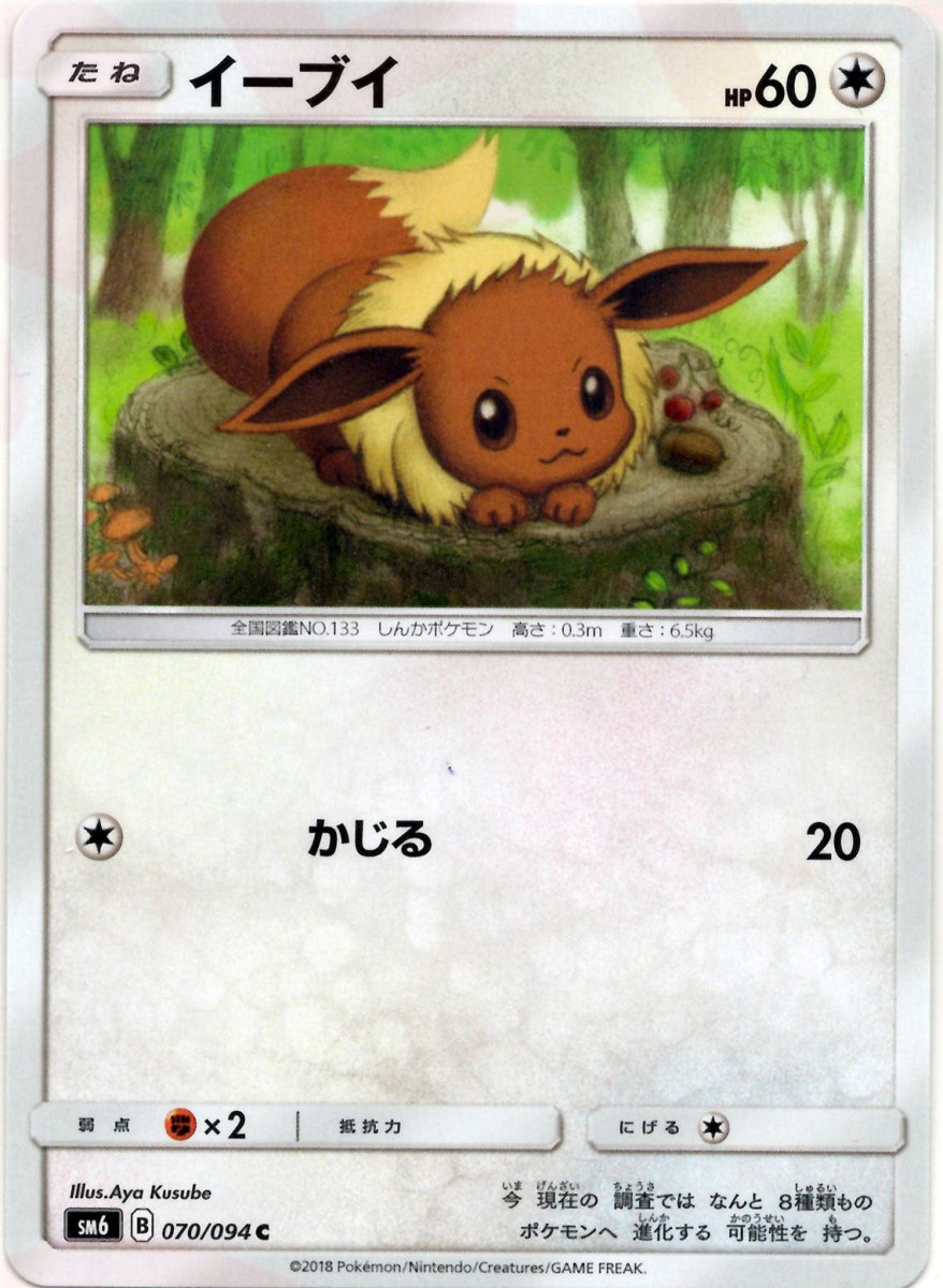 イーブイ(C){無}〈070/094〉[SM6] ｜販売‧買取｜ 晴れる屋2