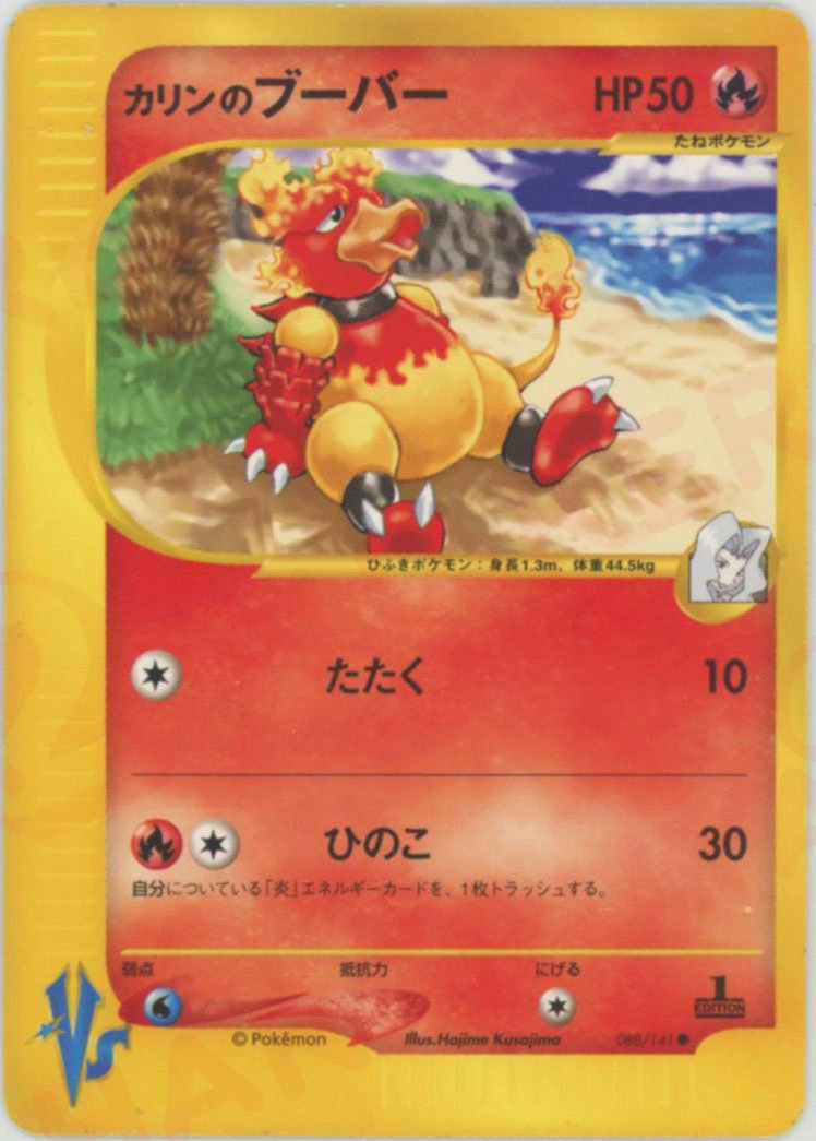 ポケモンカード ブビィ カリンのブーバー 2枚セット カリンのブーバー(C){炎}〈088/141〉[VS] ｜販売‧買取｜ 晴れる屋2