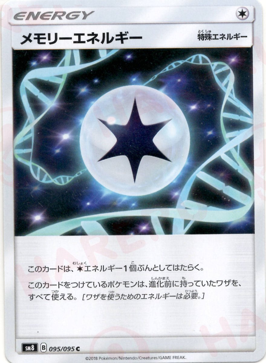 メモリーエネルギー(C){特殊エネルギー}〈095/095〉[SM8] ｜販売‧買取