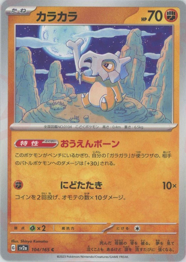 カラカラ(C){闘}〈104/165〉[SV2a] ｜販売‧買取｜ 晴れる屋2