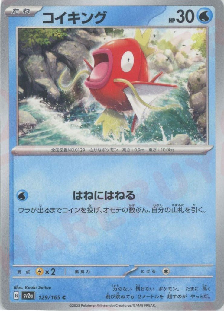 トップサン ポケモンカード コイキング イワーク 2枚セット コイキング(C){水}〈129/165〉[SV2a] ｜販売‧買取｜ 晴れる屋2