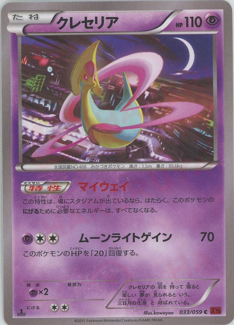Cresselia (C) {P} <033/059> [XY8-r] – 晴れる屋2