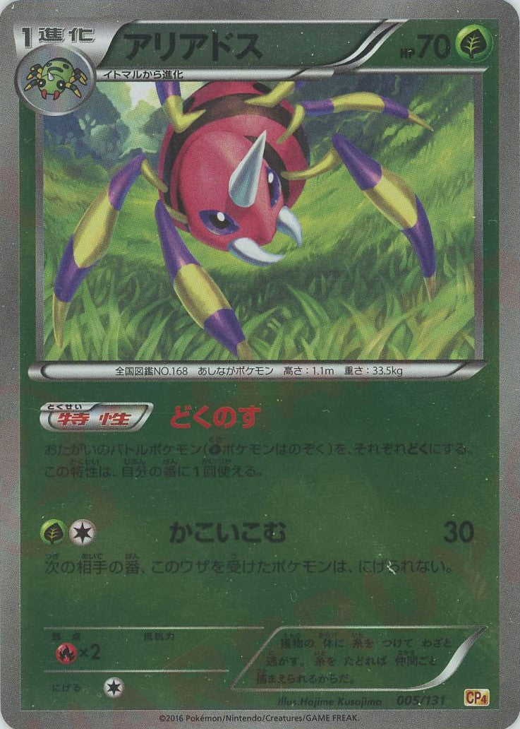 Ariados (CP) {G}〈005/131〉[CP4] – 晴れる屋2