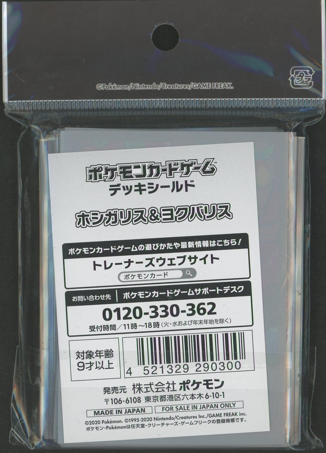 デッキシールド ホシガリス&ヨクバリス