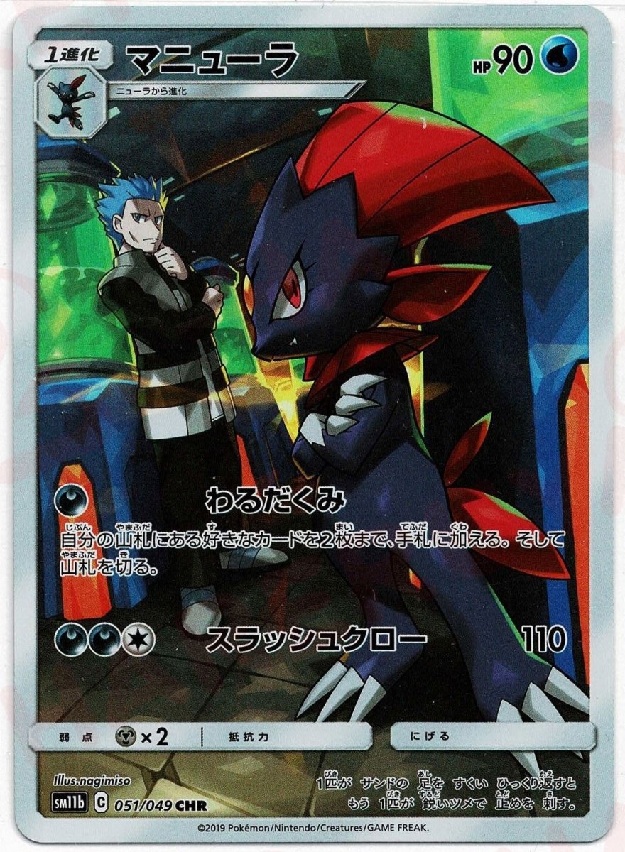 マニューラ(CHR){水}〈051/049〉[SM11b] ｜販売‧買取｜ 晴れる屋2