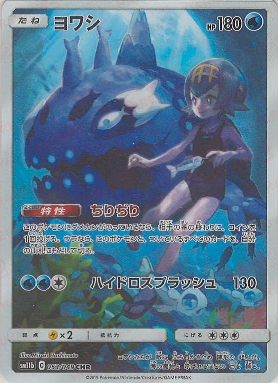 ヨワシ(CHR){水}〈053/049〉[SM11b] ｜販売‧買取｜ 晴れる屋2