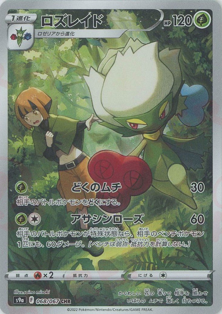 ロズレイド(CHR){草}〈068/067〉[S9a] ｜販売‧買取｜ 晴れる屋2