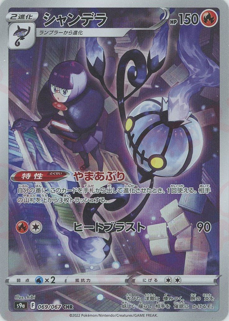 シャンデラ(CHR){炎}〈069/067〉[S9a] ｜販売‧買取｜ 晴れる屋2