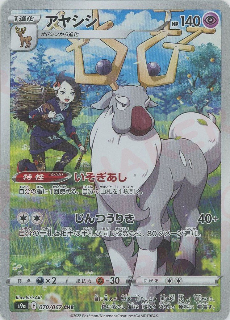 アヤシシ(CHR){超}〈070/067〉[S9a] ｜販売‧買取｜ 晴れる屋2
