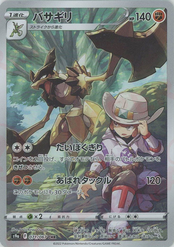バサギリ(CHR){闘}〈071/067〉[S9a] ｜販売‧買取｜ 晴れる屋2