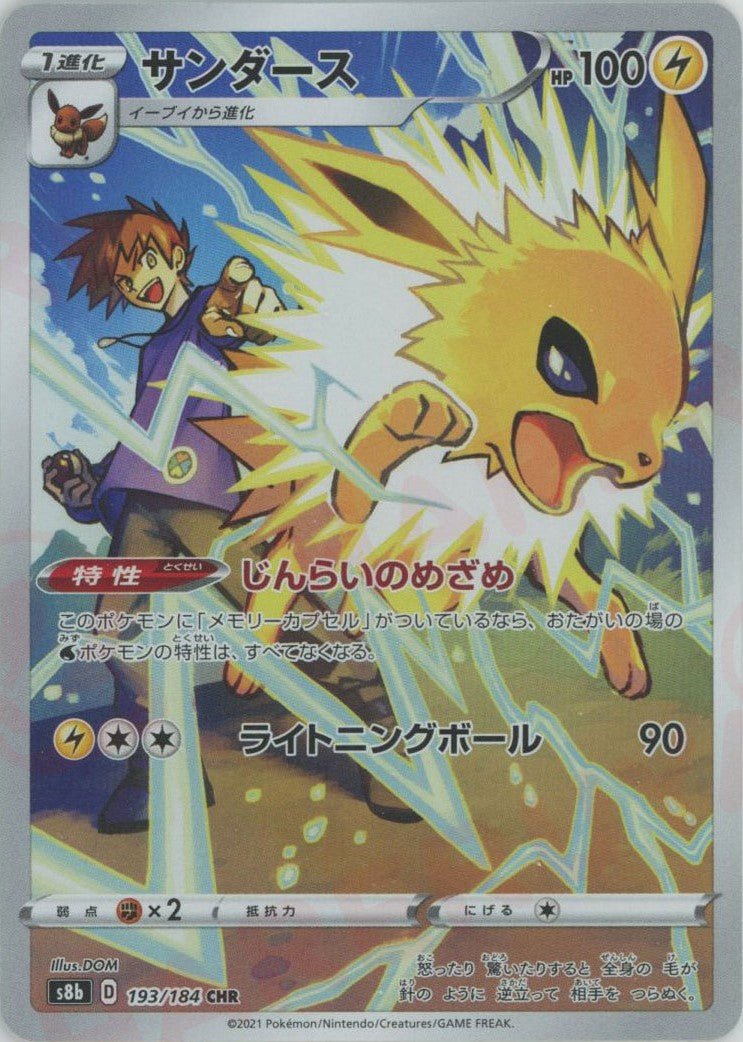 サンダース(CHR){雷}〈193/184〉[S8b] ｜販売‧買取｜ 晴れる屋2