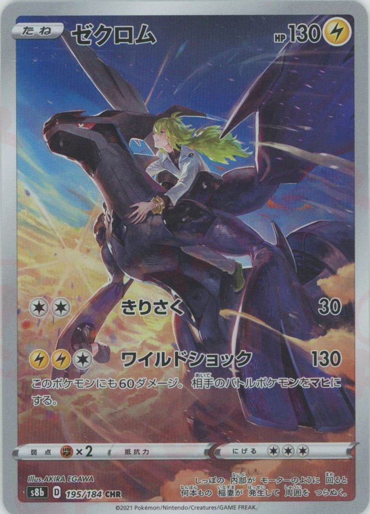 ゼクロム(CHR){雷}〈195/184〉[S8b] ｜販売‧買取｜ 晴れる屋2