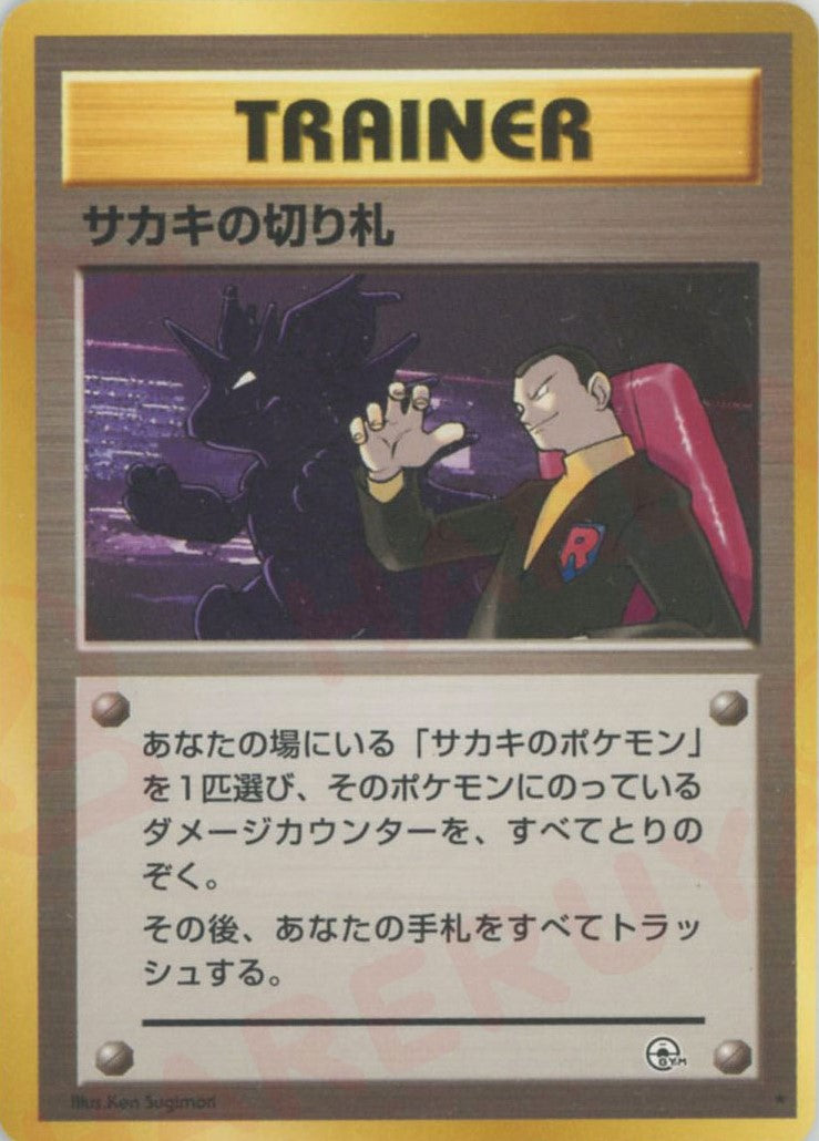 サカキの切り札(R){トレーナー}〈-〉[OPG2] – 晴れる屋2
