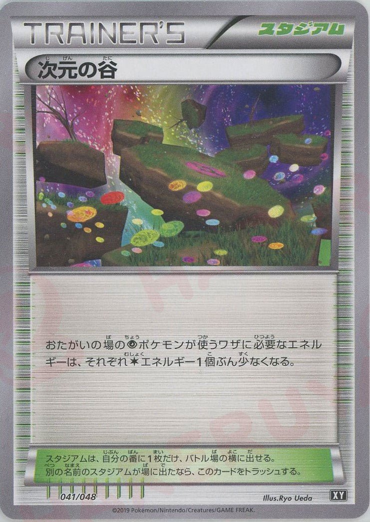 次元の谷(D){スタジアム}〈041/048〉[XY/048] ｜販売‧買取｜ 晴れる屋2