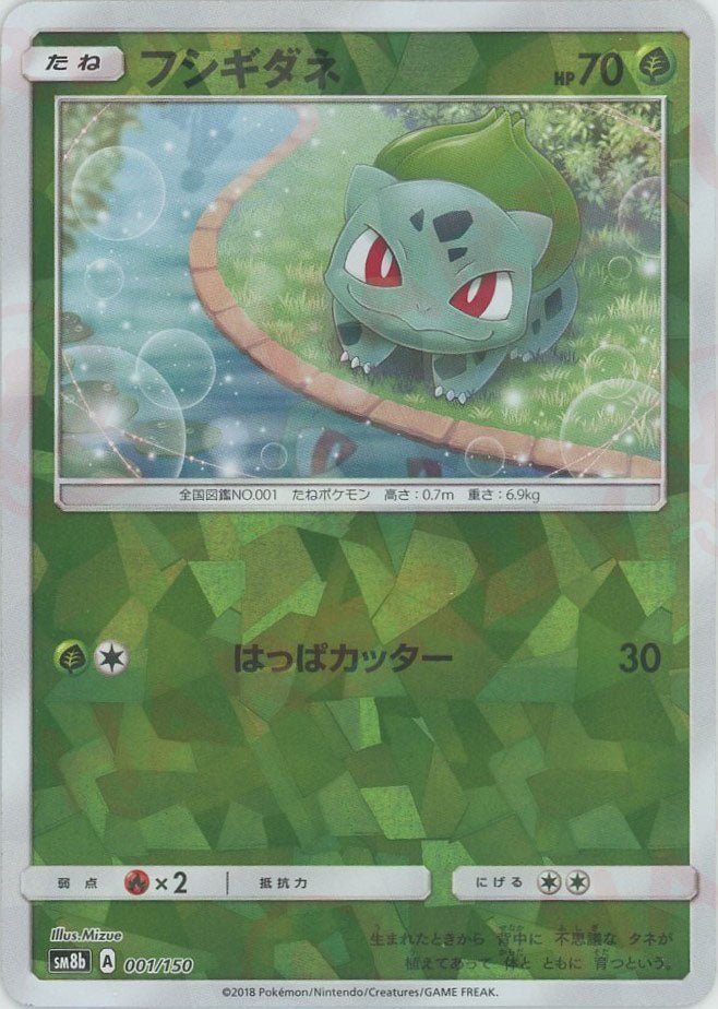 PSA10 フシギダネ 001/150 ミラー ポケモンカード フシギダネ:ミラー(CP){草}〈001/150〉[SM8b-M] ｜販売‧買取｜ 晴れる屋2