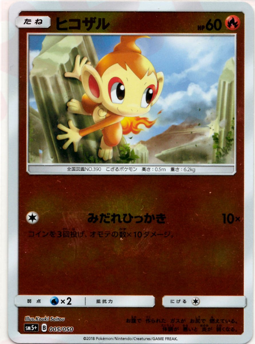 ヒコザル(CP){炎}〈005/050〉[SM5p] ｜販売‧買取｜ 晴れる屋2