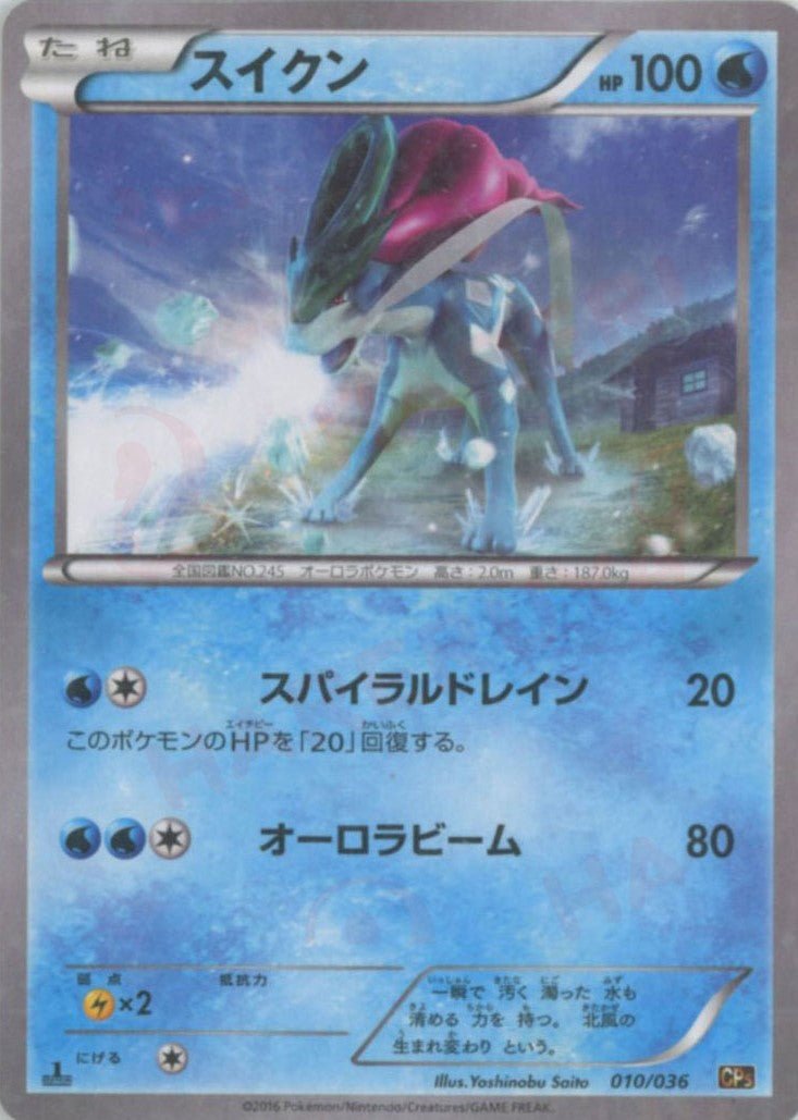 スイクン(CP){水}〈010/036〉[CP5] ｜販売‧買取｜ 晴れる屋2